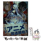 【中古】 無彩限のファントム・ワールド 2 KAエスマ文庫 文庫 / 秦野宗一郎 / [文庫]【メール便送料無料】【あす楽対応】