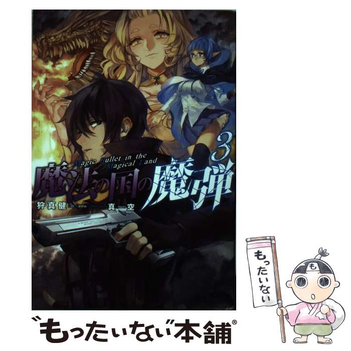 【中古】 魔法の国の魔弾（3） / 狩真 健, 真空 / 双葉社 [単行本（ソフトカバー）]【メール便送料無料】【最短翌日配達対応】