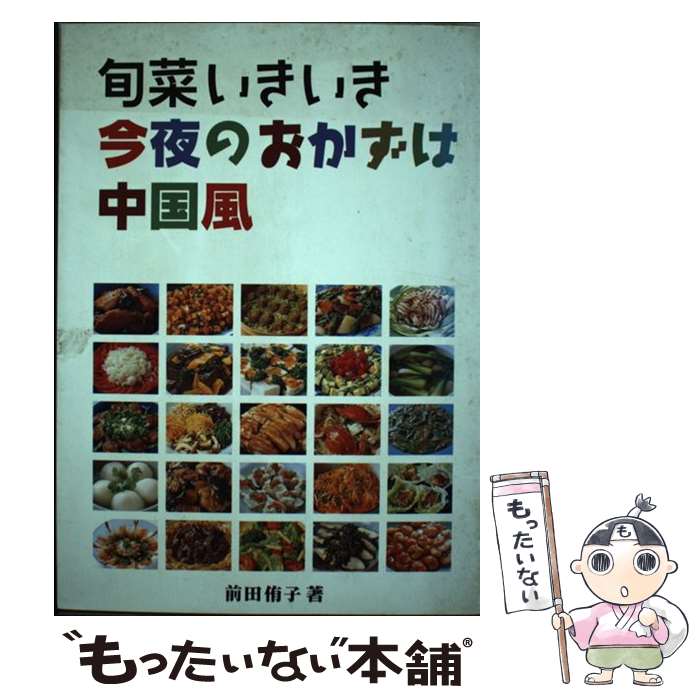 【中古】 旬菜いきいき今夜のおかずは中国風 / 前田 侑子 / 婦人之友社 単行本 【メール便送料無料】【あす楽対応】