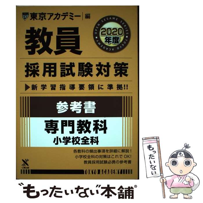 楽天もったいない本舗　楽天市場店【中古】 教員採用試験対策参考書 2020年度 / 東京アカデミー / 七賢出版 [単行本]【メール便送料無料】【あす楽対応】