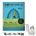  お隣りのイスラーム 日本に暮らすムスリムに会いにいく / 森 まゆみ / 紀伊國屋書店 