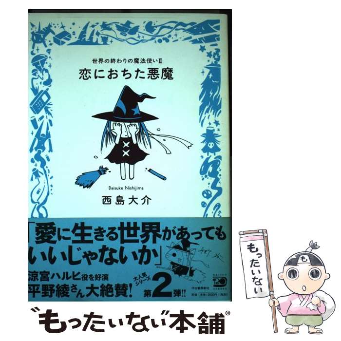 【中古】 恋におちた悪魔 世界の終わりの魔法使い2 / 西島 大介 / 河出書房新社 [単行本（ソフトカバー）]【メール便送料無料】【最短翌日配達対応】
