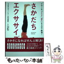  さかだちエクササイズ イヤ～な「ダルさ」「疲れ」を3分で解消！ / 三和由香利, 井上留美子 / 飛鳥新社 