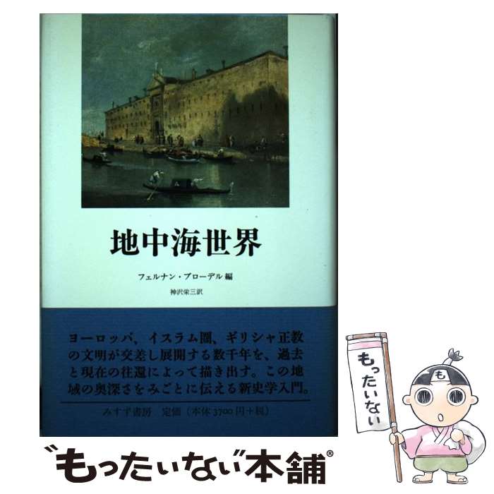 【中古】 地中海世界 / フェルナン・ブローデル, 神沢 栄三 / みすず書房 [単行本]【メール便送料無料】【最短翌日配達対応】