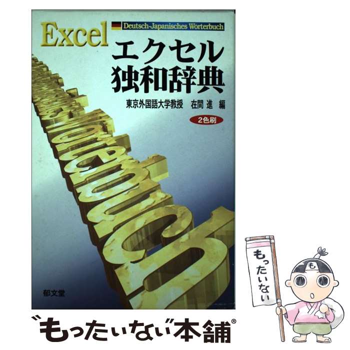 【中古】 エクセル独和辞典 / 在間 進 / 郁文堂 [単行本]【メール便送料無料】【あす楽対応】