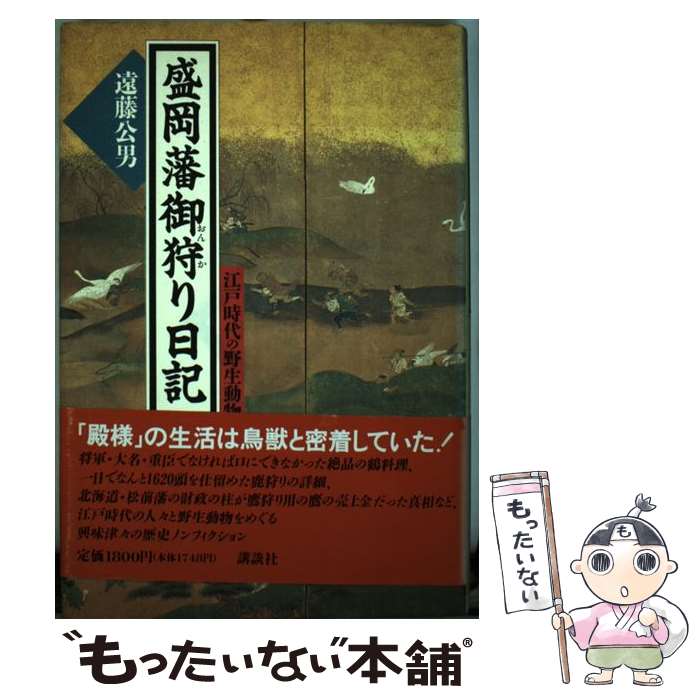 【中古】 盛岡藩御狩（おんか）り日記 江戸時代の野生動物誌 / 遠藤 公男 / 講談社 [ハードカバー]【メール便送料無料】【あす楽対応】