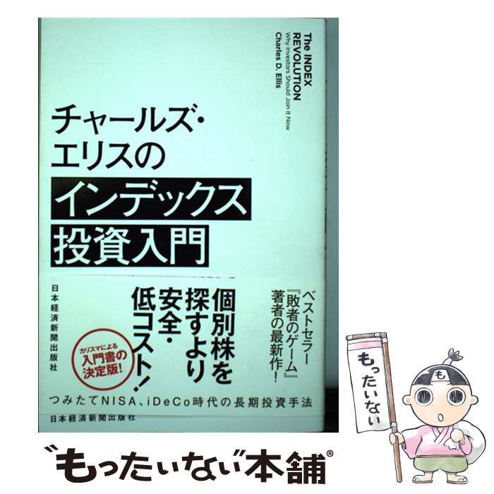 【中古】 チャールズ・エリスのインデックス投資入門 / チャールズ・エリス, 鹿毛 雄二, 鹿毛 房子 / 日本経済新聞出版 [単行本（ソフトカバー）]【メール便送料無料】【あす楽対応】