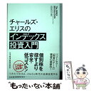 【中古】 チャールズ エリスのインデックス投資入門 / チャールズ エリス, 鹿毛 雄二, 鹿毛 房子 / 日経BPマーケティング(日本経済新聞出版 単行本 【メール便送料無料】【あす楽対応】