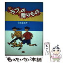  ラブの贈りもの / 登坂 恵里香 / 汐文社 