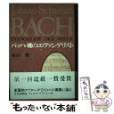 【中古】 バッハ＝魂のエヴァンゲリスト / 礒山 雅 / 東京書籍 [ペーパーバック]【メール便送料無料】【あす楽対応】