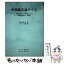 【中古】 中国語文通ガイド 手紙の書き方・文例集 / 田中 聡子, 竺 小梅 / 萌土社 [単行本]【メール便送料無料】【あす楽対応】