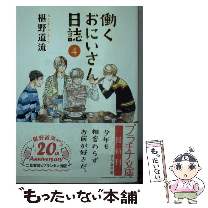 【中古】 働くおにいさん日誌 4 / 椹野 道流, 黒沢 要 / プランタン出版 [文庫]【メール便送料無料】【..