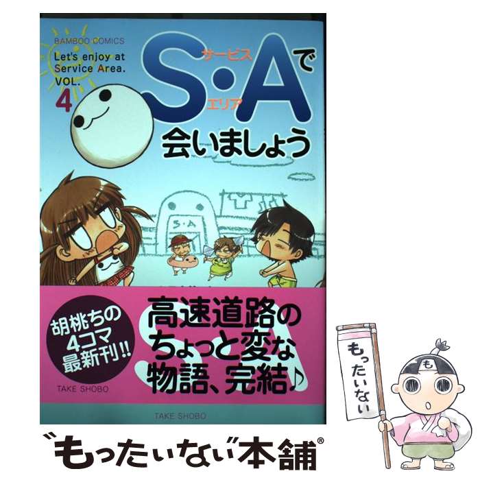 Soryusha Plaza C - 【中古】 S・Aで会いましょう（4） / 胡桃 ちの / 竹書房 [コミック]【メール便送料無料】【最短翌日配達対応】