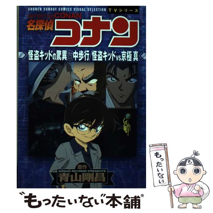 【中古】 名探偵コナン　怪盗キッドの驚異空中歩行　怪盗キッドVS京極真 / トムス・エンタテインメント / 小学館 [コミック]【メール便..