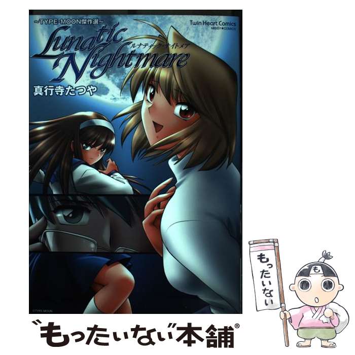 楽天もったいない本舗　楽天市場店【中古】 Lunatic　nightmare Typeーmoon傑作選 / 真行寺 たつや / 宙出版 [コミック]【メール便送料無料】【あす楽対応】