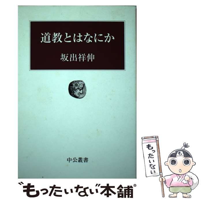 【中古】 道教とはなにか / 坂出 祥伸 / 中央公論新社 