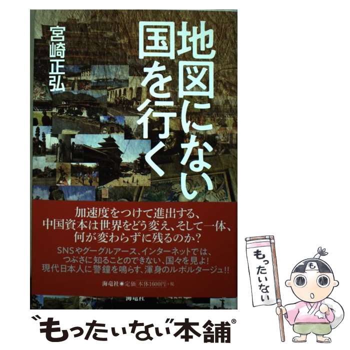 【中古】 地図にない国を行く / 宮崎 正弘 / 海竜社 [単行本（ソフトカバー）]【メール便送料無料】【..