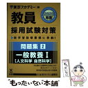 【中古】 教員採用試験対策問題集 2（2020年度） / 東京アカデミー / 七賢出版 単行本 【メール便送料無料】【あす楽対応】