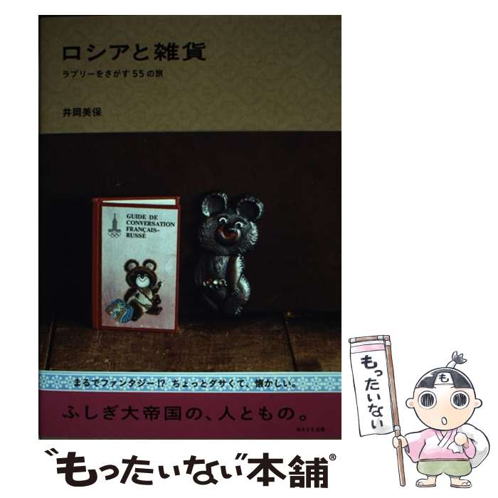 【中古】 ロシアと雑貨 ラブリーをさがす55の旅 / 井岡 美保 / WAVE出版 [単行本（ソフトカバー）]【メール便送料無料】【あす楽対応】