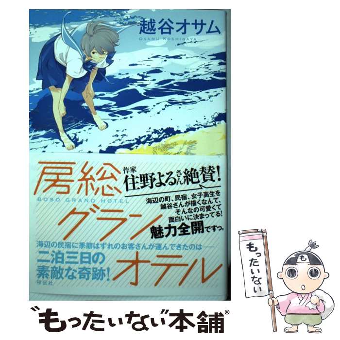 【中古】 房総グランオテル / 越谷オサム / 祥伝社 [単