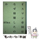 【中古】 オスマン帝国はなぜ崩壊したのか / 新井政美 / 青土社 単行本 【メール便送料無料】【あす楽対応】