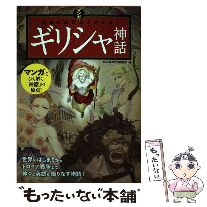 【中古】 マンガ 面白いほどよくわかる！ギリシャ神話 / かみゆ歴史編集部 編 / 西東社 [単行本]【メール便送料無料】【最短翌日配達対応】