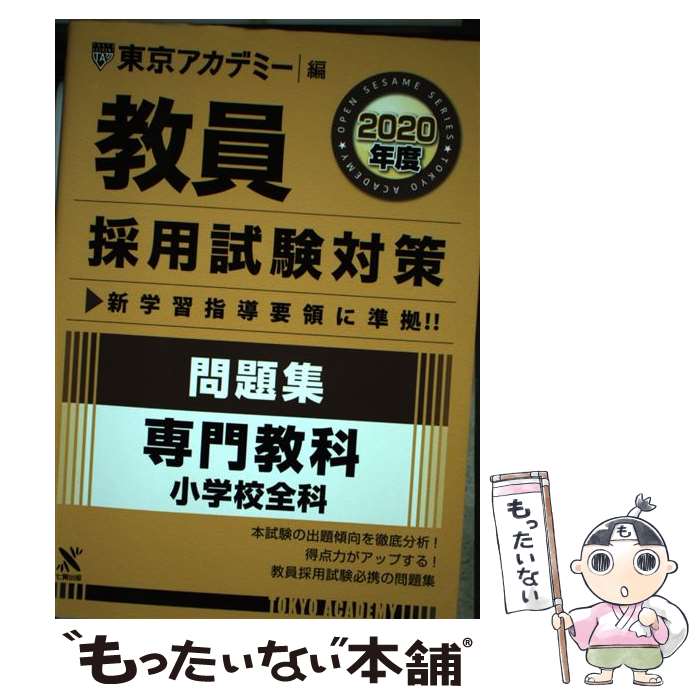 著者：東京アカデミー出版社：七賢出版サイズ：単行本ISBN-10：4864553874ISBN-13：9784864553872■こちらの商品もオススメです ● 教員採用試験対策問題集 1（2020年度） / 東京アカデミー / 七賢出版 [単行本] ■通常24時間以内に出荷可能です。※繁忙期やセール等、ご注文数が多い日につきましては　発送まで48時間かかる場合があります。あらかじめご了承ください。 ■メール便は、1冊から送料無料です。※宅配便の場合、2,500円以上送料無料です。※あす楽ご希望の方は、宅配便をご選択下さい。※「代引き」ご希望の方は宅配便をご選択下さい。※配送番号付きのゆうパケットをご希望の場合は、追跡可能メール便（送料210円）をご選択ください。■ただいま、オリジナルカレンダーをプレゼントしております。■お急ぎの方は「もったいない本舗　お急ぎ便店」をご利用ください。最短翌日配送、手数料298円から■まとめ買いの方は「もったいない本舗　おまとめ店」がお買い得です。■中古品ではございますが、良好なコンディションです。決済は、クレジットカード、代引き等、各種決済方法がご利用可能です。■万が一品質に不備が有った場合は、返金対応。■クリーニング済み。■商品画像に「帯」が付いているものがありますが、中古品のため、実際の商品には付いていない場合がございます。■商品状態の表記につきまして・非常に良い：　　使用されてはいますが、　　非常にきれいな状態です。　　書き込みや線引きはありません。・良い：　　比較的綺麗な状態の商品です。　　ページやカバーに欠品はありません。　　文章を読むのに支障はありません。・可：　　文章が問題なく読める状態の商品です。　　マーカーやペンで書込があることがあります。　　商品の痛みがある場合があります。