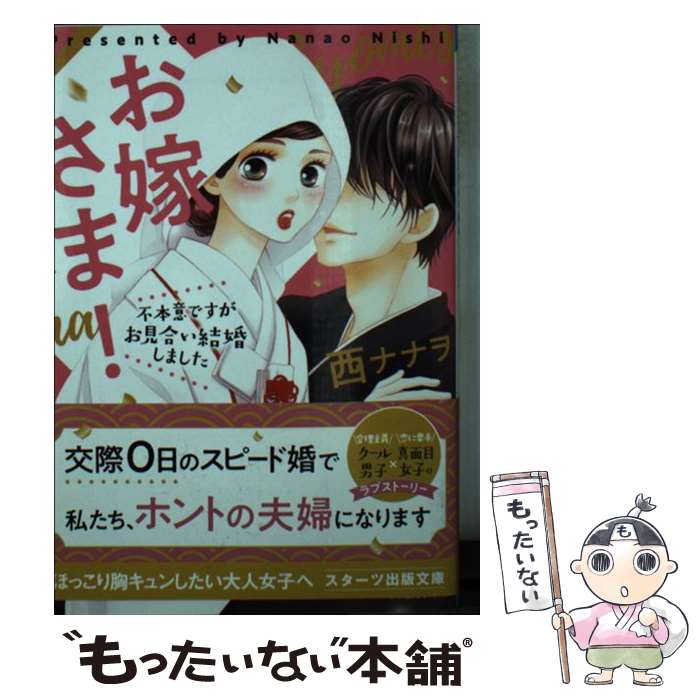 【中古】 お嫁さま！～不本意ですがお見合い結婚しました～ / 西ナナヲ / スターツ出版 [文庫]【メール便送料無料】【最短翌日配達対応】