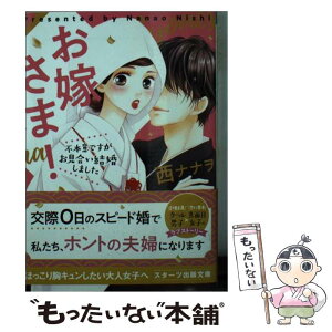 【中古】 お嫁さま！ 不本意ですがお見合い結婚しました / 西ナナヲ / スターツ出版 [文庫]【メール便送料無料】【あす楽対応】