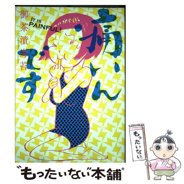 Other - 【中古】 痛いんです / 御茶漬海苔 / メディアファクトリー [単行本]【メール便送料無料】【最短翌日配達対応】