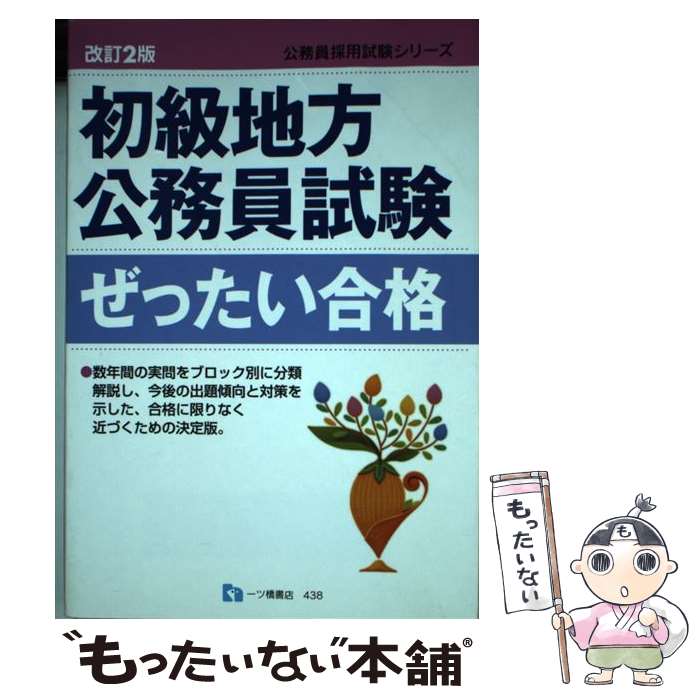 【中古】 初級地方公務員試験ぜったい合格 公務員採用試験シリーズ 公務員試験情報研究会 / 公務員試験情報研究会 / 一ツ橋書店 [単行本]【メール便送料無料】【最短翌日配達対応】