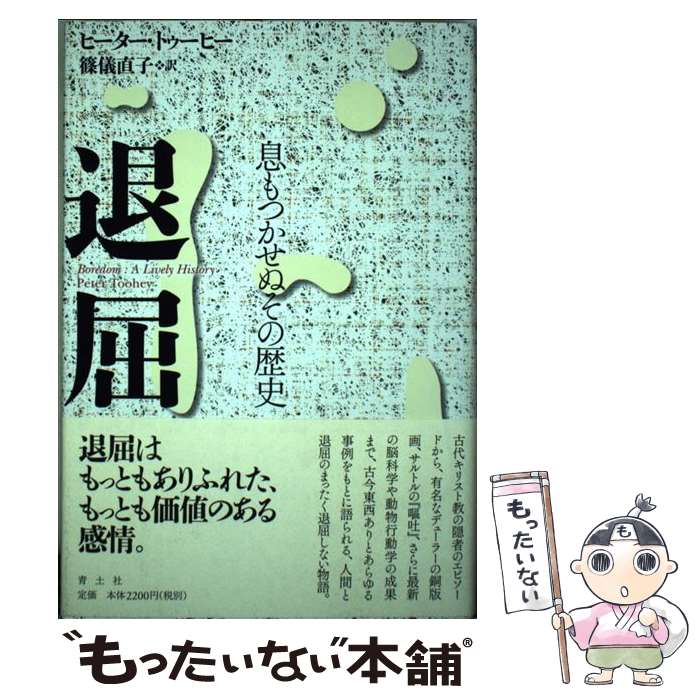 著者：ピーター・トゥーヒー, 篠儀直子出版社：青土社サイズ：単行本ISBN-10：4791766210ISBN-13：9784791766215■こちらの商品もオススメです ● コンピュータシステムの基礎　第18版 / アイテックIT人材教育研究部 / アイテック [単行本] ● 学生を戦地へ送るには / 佐藤 優 / 新潮社 [単行本] ■通常24時間以内に出荷可能です。※繁忙期やセール等、ご注文数が多い日につきましては　発送まで48時間かかる場合があります。あらかじめご了承ください。 ■メール便は、1冊から送料無料です。※宅配便の場合、2,500円以上送料無料です。※最短翌日配達ご希望の方は、宅配便をご選択下さい。※「代引き」ご希望の方は宅配便をご選択下さい。※配送番号付きのゆうパケットをご希望の場合は、追跡可能メール便（送料210円）をご選択ください。■ただいま、オリジナルカレンダーをプレゼントしております。■お急ぎの方は「もったいない本舗　お急ぎ便店」をご利用ください。最短翌日配送、手数料298円から■まとめ買いの方は「もったいない本舗　おまとめ店」がお買い得です。■中古品ではございますが、良好なコンディションです。決済は、クレジットカード、代引き等、各種決済方法がご利用可能です。■万が一品質に不備が有った場合は、返金対応。■クリーニング済み。■商品画像に「帯」が付いているものがありますが、中古品のため、実際の商品には付いていない場合がございます。■商品状態の表記につきまして・非常に良い：　　使用されてはいますが、　　非常にきれいな状態です。　　書き込みや線引きはありません。・良い：　　比較的綺麗な状態の商品です。　　ページやカバーに欠品はありません。　　文章を読むのに支障はありません。・可：　　文章が問題なく読める状態の商品です。　　マーカーやペンで書込があることがあります。　　商品の痛みがある場合があります。