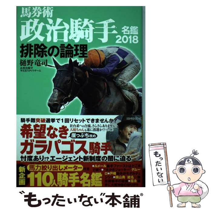 【中古】 馬券術政治騎手名鑑 2018 / 樋野竜司 政治騎手WEBスタッフチーム / ベストセラーズ 単行本（ソフトカバー） 【メール便送料無料】【あす楽対応】