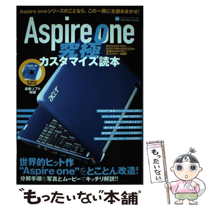 楽天もったいない本舗　楽天市場店【中古】 Aspire　one究極カスタマイズ読本 PC　GIGA特別集中講座348 / インフォレスト / インフォレスト [単行本]【メール便送料無料】【あす楽対応】