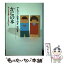 【中古】 かにの本 子どもを悪くする手びき / 村井 実 / あすなろ書房 [単行本]【メール便送料無料】【あす楽対応】