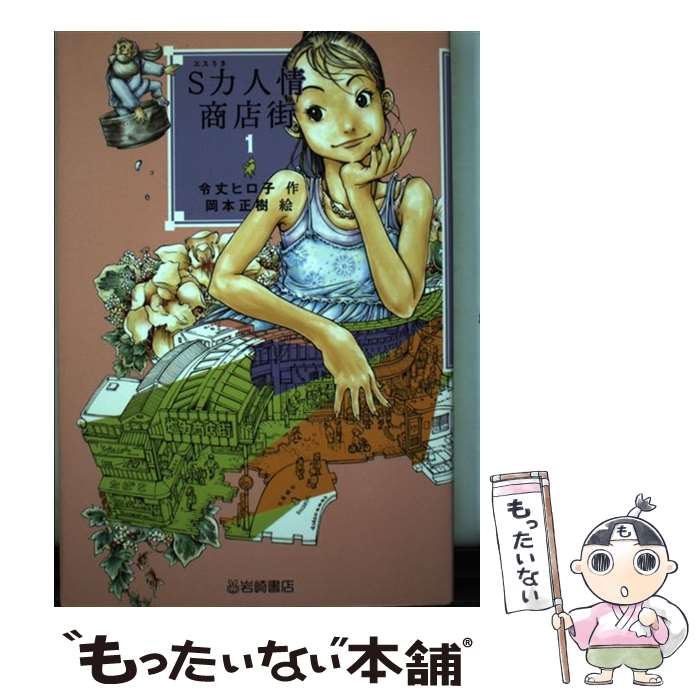 【中古】 S力人情商店街 1 / 令丈 ヒロ子, 岡本 正樹 / 岩崎書店 [単行本（ソフトカバー）]【メール便送料無料】【最短翌日配達対応】