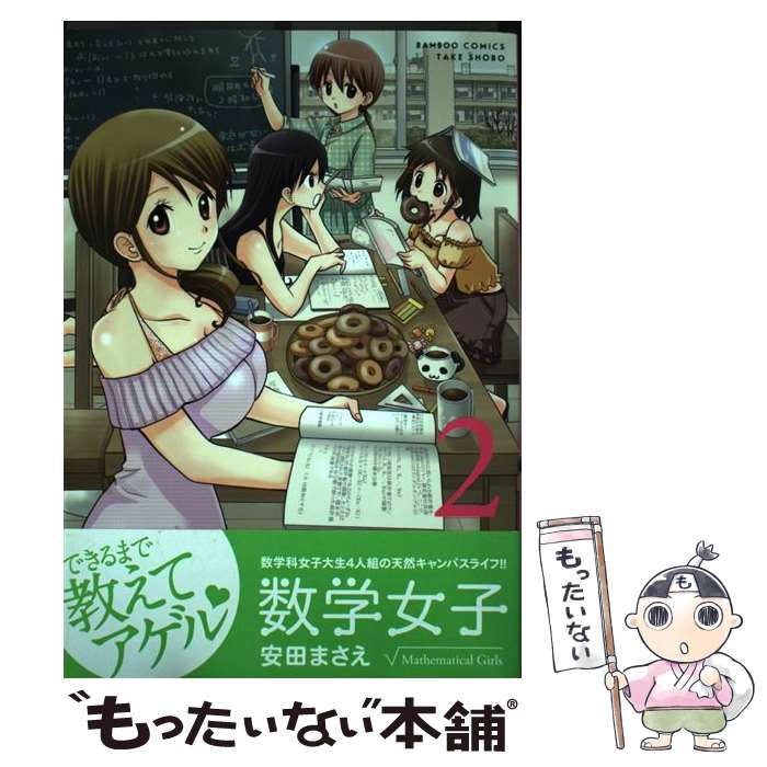 【中古】 数学女子（2） / 安田 まさえ / 竹書房 [コミック]【メール便送料無料】【最短翌日配達対応】