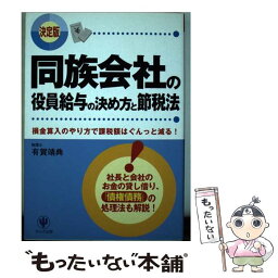 【中古】 同族会社の役員給与の決め方と節税法 損金算入のやり方で課税額はぐんっと減る！ / 有賀 靖典 / かんき出版 [単行本]【メール便送料無料】【あす楽対応】