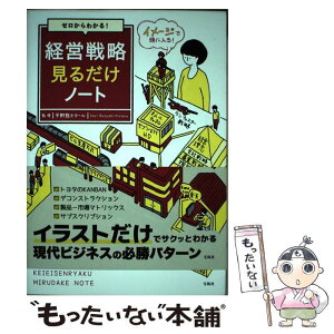 【中古】 ゼロからわかる！経営戦略見るだけノート / 平野 敦士カール / 宝島社 [単行本]【メール便送料無料】【あす楽対応】