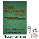 【中古】 栄養素の許容上限摂取量の決め方 サプリメント・食品添加物のリスクと許容量モデルに関 / WHO, FAO, 金岡 環, 高橋 由美子 / ガ [単行本...