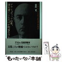 著者：藤野 寛出版社：平凡社サイズ：単行本ISBN-10：4582702406ISBN-13：9784582702408■通常24時間以内に出荷可能です。※繁忙期やセール等、ご注文数が多い日につきましては　発送まで48時間かかる場合があります。あらかじめご了承ください。 ■メール便は、1冊から送料無料です。※宅配便の場合、2,500円以上送料無料です。※あす楽ご希望の方は、宅配便をご選択下さい。※「代引き」ご希望の方は宅配便をご選択下さい。※配送番号付きのゆうパケットをご希望の場合は、追跡可能メール便（送料210円）をご選択ください。■ただいま、オリジナルカレンダーをプレゼントしております。■お急ぎの方は「もったいない本舗　お急ぎ便店」をご利用ください。最短翌日配送、手数料298円から■まとめ買いの方は「もったいない本舗　おまとめ店」がお買い得です。■中古品ではございますが、良好なコンディションです。決済は、クレジットカード、代引き等、各種決済方法がご利用可能です。■万が一品質に不備が有った場合は、返金対応。■クリーニング済み。■商品画像に「帯」が付いているものがありますが、中古品のため、実際の商品には付いていない場合がございます。■商品状態の表記につきまして・非常に良い：　　使用されてはいますが、　　非常にきれいな状態です。　　書き込みや線引きはありません。・良い：　　比較的綺麗な状態の商品です。　　ページやカバーに欠品はありません。　　文章を読むのに支障はありません。・可：　　文章が問題なく読める状態の商品です。　　マーカーやペンで書込があることがあります。　　商品の痛みがある場合があります。