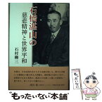 【中古】 石橋湛山の慈悲精神と世界平和 / 石村 柳三 / コールサック社 [単行本]【メール便送料無料】【あす楽対応】