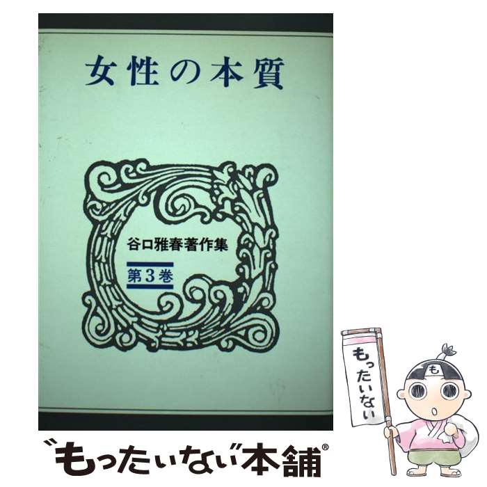 【中古】 谷口雅春著作集 第3巻 / 谷口 雅春 / 日本教文社 [単行本]【メール便送料無料】【最短翌日配達対応】