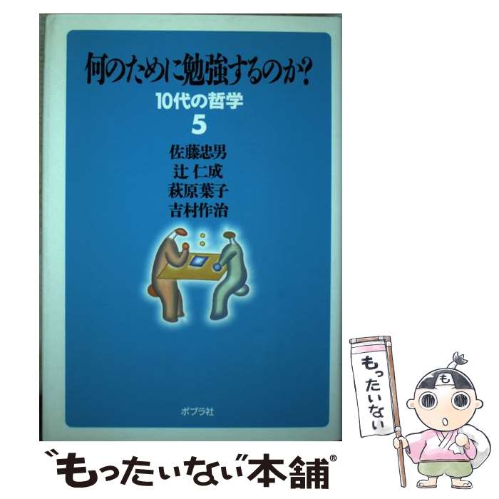 Self Development - 【中古】 何のために勉強するのか？ / 佐藤 忠男 / ポプラ社 [単行本]【メール便送料無料】【最短翌日配達対応】