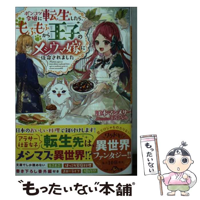 【中古】 ポンコツ令嬢に転生したら、もふもふから王子のメシウマ嫁に任命されました / 江本マシメサ / スターツ出版 [文庫]【メール便送料無料】【あす楽対応】