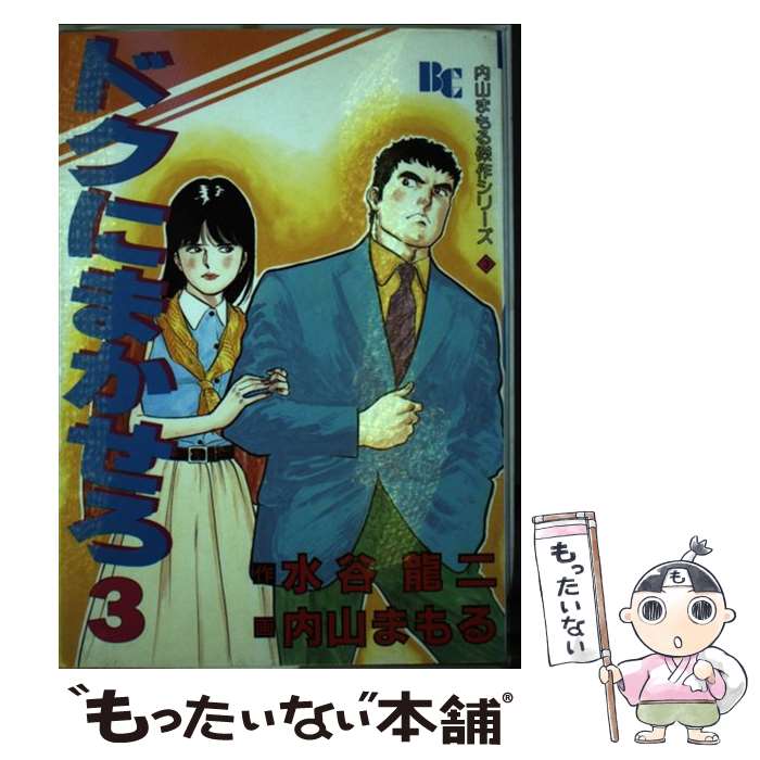 【中古】 ドクにまかせろ 3 ぶんか社C 内山まもる / 内山 まもる, 水谷 龍二 / ぶんか社 [単行本]【メール便送料無料】【最短翌日配達対応】