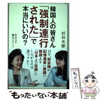 【中古】 韓国人の皆さん「強制連行された」で本当にいいの？ / 杉田 水脈 / 扶桑社 [単行本（ソフトカバー）]【メール便送料無料】【あす楽対応】