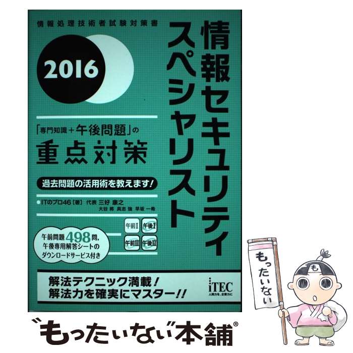 【中古】 情報セキュリティスペシャリスト「専門知識＋午後問題」の重点対策 2016 / ITのプロ46, 三好康之, 大谷將, 具 / [単行本（ソフトカバー）]【メール便送料無料】【あす楽対応】