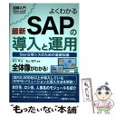 【中古】 図解入門よくわかる最新SAPの導入と運用 / 村上 均, 渡部 力, 倉持 洋一, 久米 正通, 岡本 一城, 久本 麻美子, 黒子 佳之, / [単...