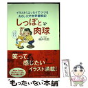 楽天もったいない本舗　楽天市場店【中古】 しっぽと肉球 イラスト＆エッセイでつづるおもしろ犬世界観察記 / 福井 若恵 / 芸文社 [単行本]【メール便送料無料】【あす楽対応】